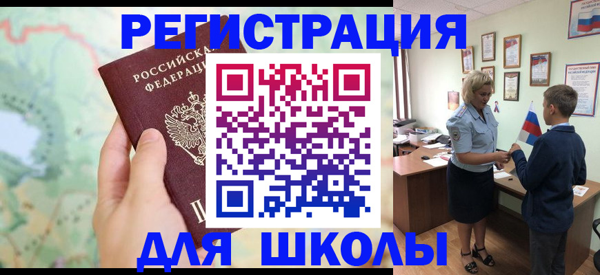 регистрация для школы в Московской области